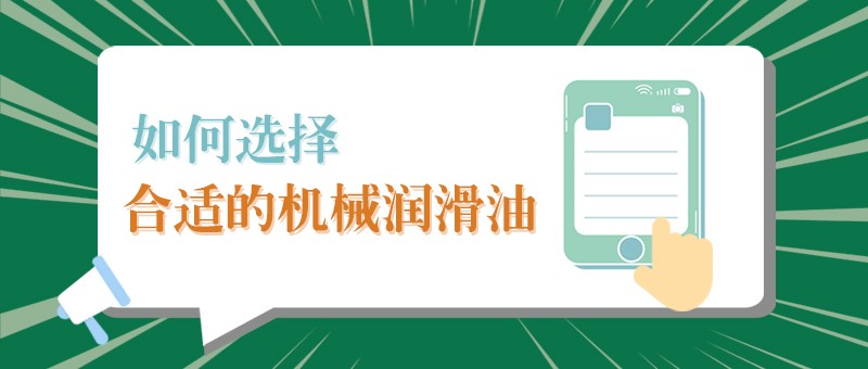 【金年会|jinnianhui小课堂】怎样选择合适的机械润滑油，提高工作效率？