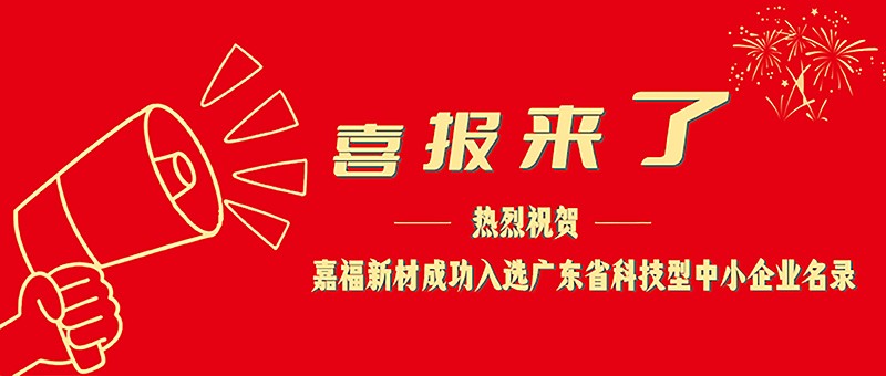 喜报！金年会|jinnianhui新材成功入选广东省科技型中小企业名单